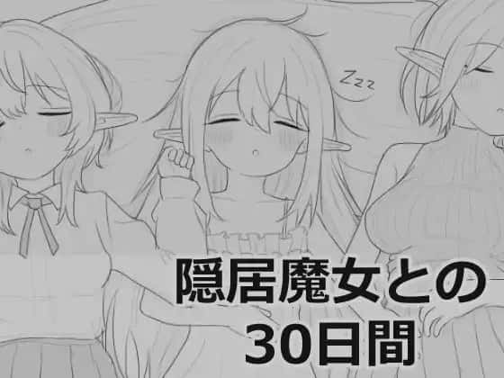 与隐居魔女的30天 叶酱个人 版背景
